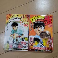 はじめの一歩1〜140巻セット はじめの一歩(140) (少年マガジンKC) | 森川 ジョージ |本