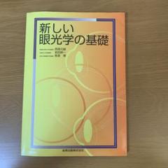 新しい眼光学の基礎