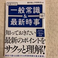 2022年度版 内定プラス 一般常識 &最新時事