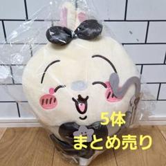 【5体】ちいかわ 超まじかる 悪いバージョンだ BIGぬいぐるみ うさぎ
