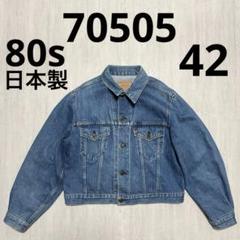 Levi's】80s 70505 4th 復刻 日本製 40 デニムジャケット