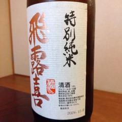 y*x様 飛露喜 特別純米　1800ml 2025.4 y*x様 飛露喜 特別純米 1800ml 2025.4 - メルカリ