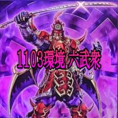 2025年最新】六武衆デッキの人気アイテム - メルカリ