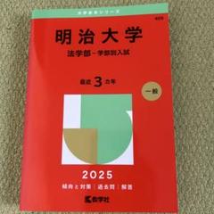 赤本明治大学(全学部統一、商学部、文学部) 2010年と2012年と2008年版 明治大学（全学部統一入試） (2025年版大学赤本シリーズ) | 教学