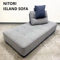 美品 NITORI ニトリフリーリー アイランドソファ 背クッション セット