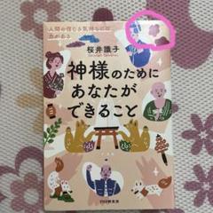神様のためにあなたができること 人間の信じる気持ちには力がある