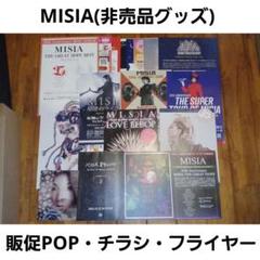 MISIA 非売品グッズ(販促POP・ミニポスター・チラシ・フライヤー