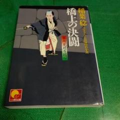 橋上の決闘 : 本所見廻り同心