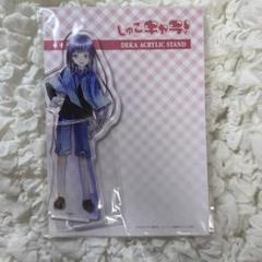 しゅごキャラ デカアクリルスタンド 藤咲なぎひこ