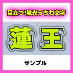 0702/pp★うちわ文字 オーダー 永岡蓮王 2連 蛍光 目立つ ファンサ うちわ文字 オーダー - メルカリ