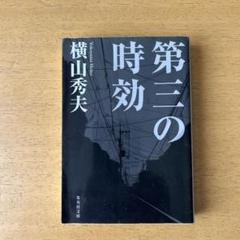 第三の時効　横山秀夫のサムネイル