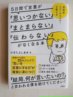 博報堂スピーチライターが教える 5日間で言葉が 思いつかない まとまらない 伝わらない がなくなる本の中古 未使用品を探そう メルカリ