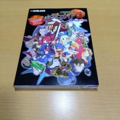 魔界戦記ディスガイアザ・コンプリートガイド PS2&PSP&DS対応版 攻略本