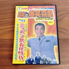 昭和の爆笑喜劇 DVDマガジン 創刊号Vol.1.4.5.6.8の5巻セット 2025年最新】昭和の爆笑喜劇DVDマガジンの人気アイテム - メルカリ