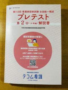 テコム看護 第113回 看護師国家試験 全国統一模試 プレテスト 第