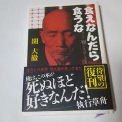 2025年最新】食えなんだら食うな 関 大徹の人気アイテム - メルカリ