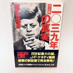 二〇三九年の真実 落合信彦著