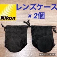 Nikon ソフトレンズケース CL-1018 2個セット
