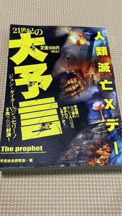【最安値】21世紀の大予言　人類滅亡Xデー