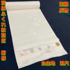 2023年最新】丹後ちりめん 正絹 白生地 反物の人気アイテム - メルカリ