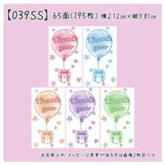 【039SS】小さめサンキューシール