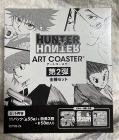HUNTER×HUNTER ハンターハンター アートコースター 第2弾 全種の