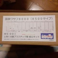 国鉄ワサフ8000 (8500タイプ) 組立キット - メルカリ
