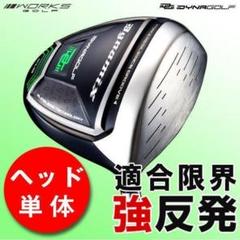 【ヘッド単体】新品！ほぼ高反発！　適合最強反発力 ダイナミクスのサムネイル