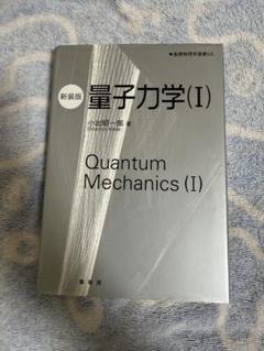 量子力学(I) 新装版 小出昭一郎著