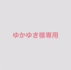 ゆかゆき様専用