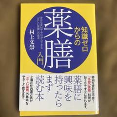 知識ゼロからの薬膳入門 身近な食材で今日からできる「正しい薬膳」の基本