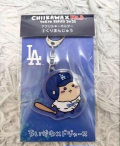 CHIIKAWAX MLB アクリルキーホルダー くりまんじゅう