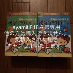 専用:意味からおぼえる漢字イラストカード2年生 上下