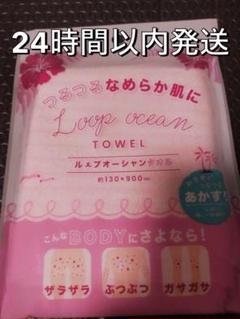 【即発送】ループオーシャンタオル ブルー ピンク 正規品 新品未使用 即発送】ループオーシャンタオル ブルー ピンク 正規品 新品未