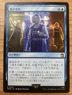 MTG 量子ずれ 日本語版 1枚（ドクター・フー）