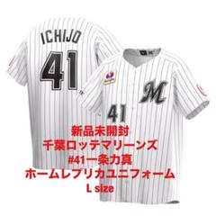 海外から輸入 新品未開封】千葉ロッテマリーンズ#41一条力真ホーム 応援グッズ