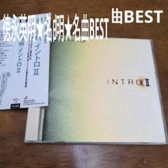 徳永英明　INTRO　べストのサムネイル