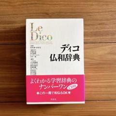 CD付　未使用　ディコ仏和辞典　La Dico フランス語　白水社　¥3800
