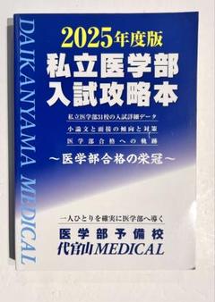 私立医学部　赤本セット 私立医学部医学科 赤本 5冊セット 2022 - メルカリ