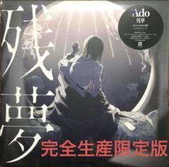 Ado アド 残夢 (2枚組/重量盤レコード) 完全生産限定盤 - メルカリ