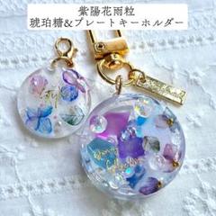紫陽花　雨粒　キラキラ　花びら　チャーム付き　キーホルダー