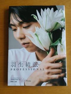 フィギュアスケートLife Extra羽生結弦 PROFESSIONAL Se…