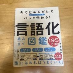 あてはめるだけで言いたいことがパッと伝わる! 言語化組み立て図鑑
