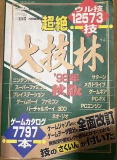 超絶大技林'98年秋版