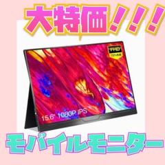 【送料無料】モバイルモニター モバイルディスプレイ ゲームモニター