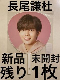なにわ男子　長尾謙杜　うちわ　1stlove 2022 未開封 デビューツアーのサムネイル