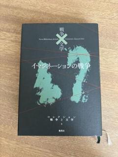 イマジネーションの戦争のサムネイル