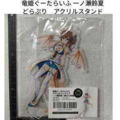 2025年最新】竜姫ぐーたらいふの人気アイテム - メルカリ