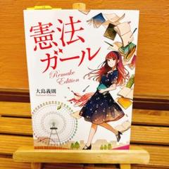 至誠堂書店オンラインショップ / 憲法ガール Remake Edition