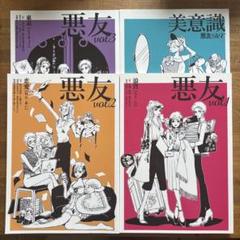 劇団雌猫 悪友 4冊セット
